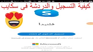 كيفية التسجيل والدردشه على سكايب skype [upl. by Bounds]