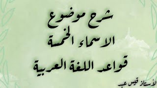 شرح موضوع الاسماء الخمسة الصف الثاني المتوسط قواعد اللغة العربية [upl. by Blas815]