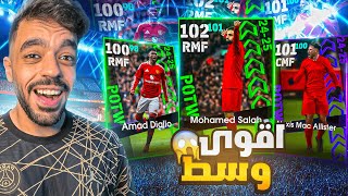 تفجير بكج نجوم الاسبوع ودوري الابطال🤯البحث عن جلتش الوسط🔥efootball 2025 [upl. by Jehius]