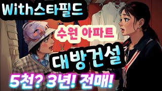 북수원 디에트르Live 대방건설 APT APT APT 이슈 홍보관 이목지구문의01052383483 [upl. by Anisamoht]