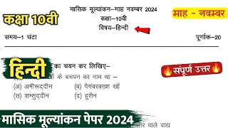 class 10th hindi masik pariksha paper november 2024 solution 10वी हिंदी मासिक टेस्ट असली पेपर 2024 [upl. by Katheryn376]