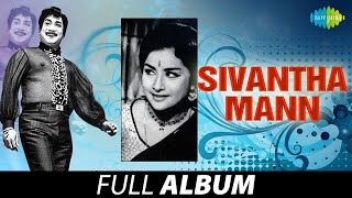 Sivantha Mann  Album  Sivaji Ganesan  Kanchana  Pattathu Rani  LR Eswari  MS Viswanathan [upl. by Hanson791]