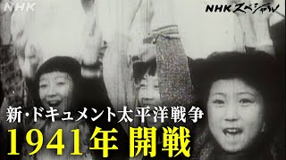 NHKスペシャル 当時の日記や手記から太平洋戦争を追体験する  新・ドキュメント太平洋戦争1941 開戦  NHK [upl. by Harvison]