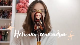 ✨️Куклоновинки сентября✨️  Новые куклы и много аксессуаров [upl. by Jackie]