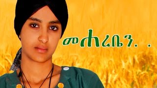 መሃረቤን  Ethiopian Movie  Mehareben Full Movie መሃረቤን ሙሉ ፊልም 2015 [upl. by Gerkman]