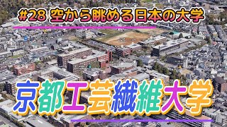 28 空から眺める日本の大学「京都工芸繊維大学」【グーグルアーススタジオ】 [upl. by Yahsat603]