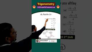 Trigonometry Triplet Trick  RRB NTPC Alp Tech RLY GROUP D  SSC  KTC By Kapildeo Sir shorts [upl. by Kaplan]