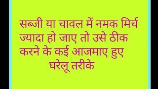 सब्जी या चावल में नमक या मिर्च ज्यादा हो जाए तो उसे ठीक करने के कई आजमाए हुए तरीके । Rubis Recipes [upl. by Urana]