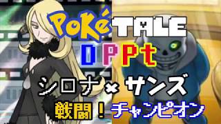 Poketale DPPt megalovania remix 戦闘！ サンズ （ ポケテール シロナ戦 × megalovania  Battle Champion Cynthia × sans [upl. by Lyman691]