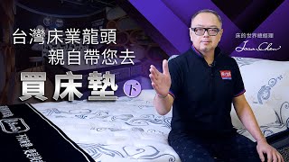 CEO 的業務篇 影片下 台灣床業龍頭 親自帶您去買床墊 [upl. by Ali]