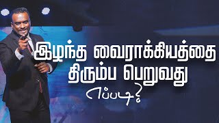 இழந்த வைராக்கியத்தை திரும்ப பெறுவது எப்படி Tamil Sermon  Pas Gersson Edinbaro  PCC [upl. by Attennod]