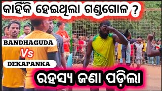 BANDHAGUDA 🆚 DEKAPANKA ll ଦୁଇଟି Team ର ଭୁଲ୍ ଥିଲା ll ANACONDA  JANASH vs CHINTU  MANTU  SITUN ll [upl. by Eimmot951]