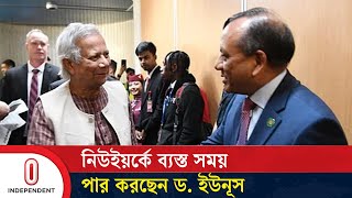 নিউইয়র্কে ব্যস্ত সময় পার করছেন ড ইউনূস  Dr Yunus  UN  NY  Independent TV [upl. by Kurtzig271]