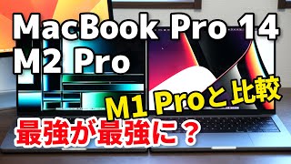 MacBook Pro 14インチ（M2 Pro）、この1台で完璧！M1 Proよりどれくらい進化したか動作速度、電池減りを比較してみたよ [upl. by Martelli]