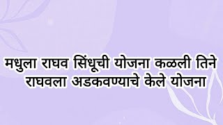 मधुला राघव सिंधूची योजना कळली तिने राघवला अडकवण्याचे केले योजना [upl. by Ylreveb]