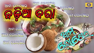 Ama Rosei  ନଡିଆ ବରା  Nadia Bara  ଆମ ରୋଷେଇ [upl. by Dloniger]