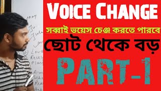 Voice Change সব্বাই পারবে  Voice Change Active to Practice [upl. by Reviel]