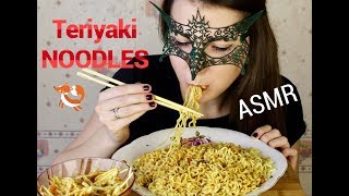 ASMR Лапша с говядиной и соусом ТериякиASMR Mukbang Teriyaki NOODLES [upl. by Lonnie]