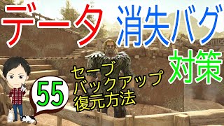 【アーク初心者0からガイド55】データが消えた？セーブやバックアップ・復元の方法！【ARK Survaival Evolved PS4版】 [upl. by Elissa]