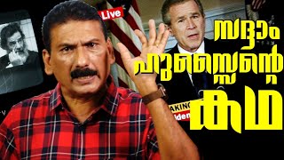 സദ്ദാമിൻ്റെ കഥThriller  Mlife Daily BS Chandra Mohan [upl. by Kosaka]