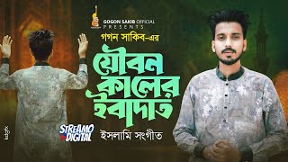 Joubon Kaler Ibadat  যৌবন কালের ইবাদাত কবুল কইরো আল্লাহ্  GOGON SAKIB  New Bangla Gojol 2024 [upl. by Terchie]