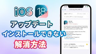 【iOS 18】アップデートファイルをインストールできない？エラーを解決可能 [upl. by Anavi]