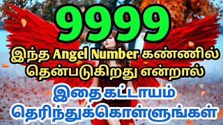 9999 Angel Number சொல்ல வரும் செய்திAngel Number Meaningloapowerofmindloa [upl. by Yirinec]