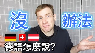 🇩🇪「沒辦法」 德語怎麼說 😀 [upl. by Akimas511]