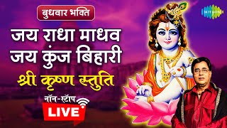 जय राधा माधव जय कुंज बिहारी श्री कृष्ण को समर्पित अमृत भजन  Jagjit Singh  Krishna Bhajan  LIVE [upl. by Sindee]