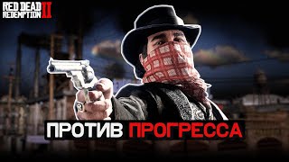 Прогресс неизбежен RDR2 о росте личности [upl. by Llerred]