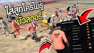 FIVEM  เรื้อนใส่สูทมั่วใช้หมัดระเบิดช่วยน้องๆเล่นสตอรี่ อย่างฮา GTA V Roleplay [upl. by Zoller]