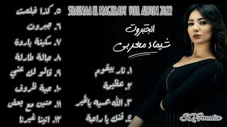 The Best Song Shaimaa El Maghraby Full Album 2022 اغاني شيماء المغربي جديد [upl. by Filia]