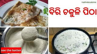 ଆମ କୁମୁଟି ଘର ଚକୁଳି ପିଠା I Odia Chakuli Pitha I Biri Chakuli Recipe I roshniscuisine [upl. by Ailedroc]