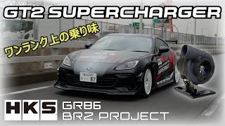 HKS GR86 amp BRZ PROJECT  GT2 SUPERCHARGER   ワンランク上の乗り味をあなたの手に [upl. by Nosoj]