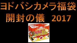 【ヨドバシ福袋2017】開封実況【5種】 [upl. by Eiro]