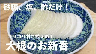 【 大根の漬物 】簡単レシピ！砂糖・塩・酢だけで漬ける [upl. by Him]