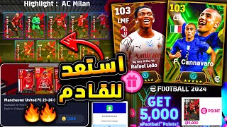 مستحيل اقوي اساطير الدفاع ولاعب هدية 🔥🤯 جميع هدايا وبكجات يوم الاثنين 😱 efootball 2024 [upl. by Libby]