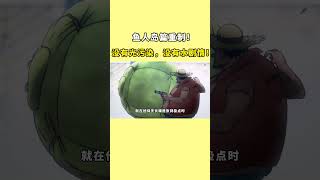 海贼王鱼人岛重制篇！没有水剧情，没有光污染！ onepiece 航海王 路飞 [upl. by Sayette219]