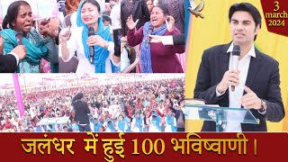 PROPHET BAJINDER SINGH MINISTRY 03 MARCH SUNDAY MORNING CHURCH TAJPUR JALANDHAR MEETING [upl. by Jolynn725]