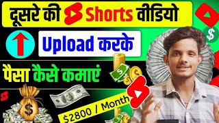 दूसरो का SHORTS वीडियो डालकर मैंने कमाया ₹2 लाख 🤑 How to Best YouTube channel ideas in 2025 🔥 [upl. by Ialocin]