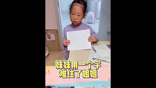 我怎么打不出来这到底是什么字亲子互动 姐妹日常 人类幼崽迷惑行为大赏 [upl. by Mcdade789]