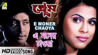 E Moner Chaoya  Prem  Bengali Movie Song  Kumar Sanu Shaan [upl. by Viveca]