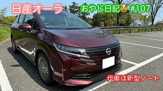 【日産オーラ】今度はバッテリーに [upl. by Anicnarf]