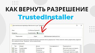 Как вернуть разрешение от TrustedInstaller Удалить разрешение TrustedInstaller [upl. by Ecnarrat]