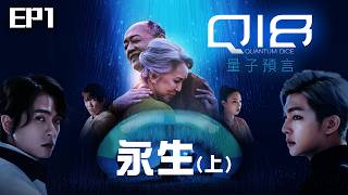 【SUB CC】EP1永生上 完整版｜人類追求永生！打造H99長壽晶片 壽命難道是用買來的？｜Q18量子預言 Q18：Allegory of the Quantum [upl. by Ametaf563]