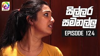 Sillara Samanallu Episode 124  quot සිල්ලර සමනල්ලු quot  සතියේ දිනවල රාත්‍රී 730 ට [upl. by Ameg]