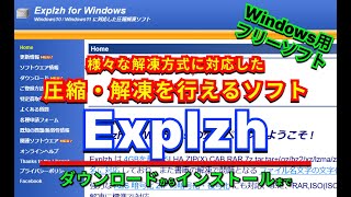 【 おすすめフリーソフト 】 Explzh 様々な解凍方式に対応した、圧縮・解凍を行えるソフト ｜ 隣のパソコン屋さん PCソフト フリーソフト [upl. by Forrer]