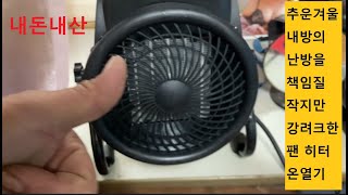 공업용PTC온풍기PTC FAN HEATER 내돈내산 [upl. by Eellac]