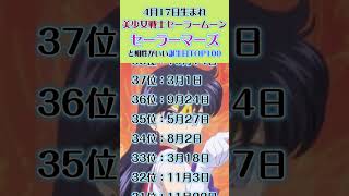 美少女戦士セーラームーン：セーラーマーズ（4月17日生）と相性がいい誕生日TOP100 セーラームーン 火野レイ セーラーマーズ 佐藤利奈 誕生日 ランキング 相性占い アニメ [upl. by Ozzie]