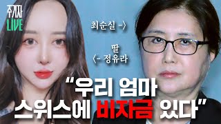 주LIVE 정유라 스위스에 비자금 있어요 feat 잘먹고 잘사는 순실측근들ㅣ주기자 LIVE 리부트ㅣ2024년 11월 20일 수요일 [upl. by Ateuqirne]